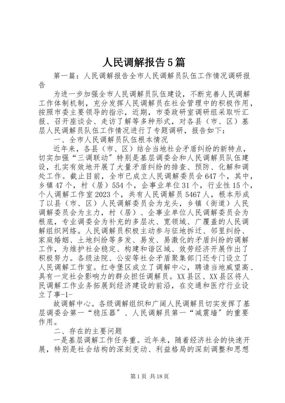2023年人民调解报告5篇.docx_第1页