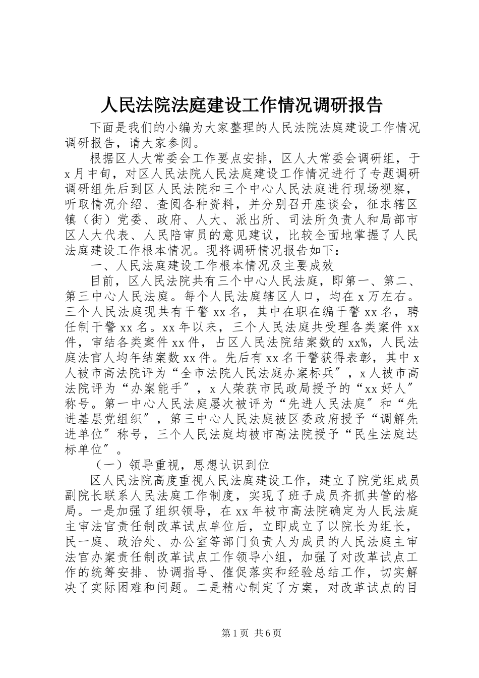 2023年人民法院法庭建设工作情况调研报告.docx_第1页