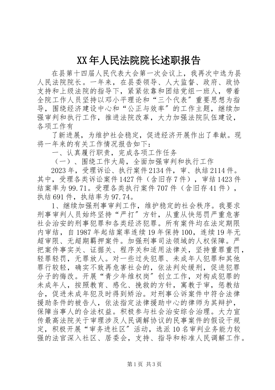 2023年人民法院院长述职报告2.docx_第1页