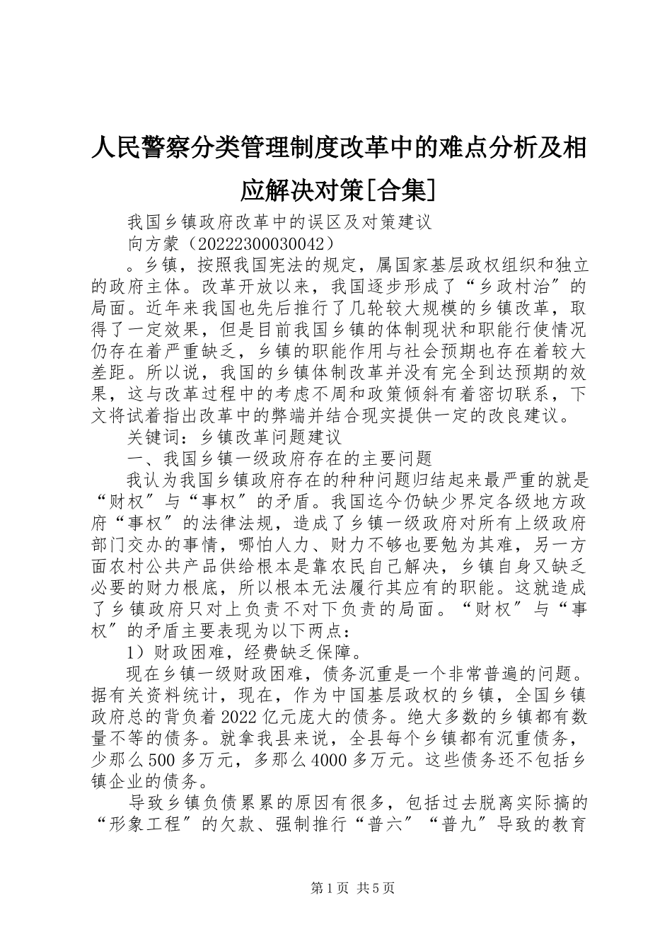 2023年人民警察分类管理制度改革中的难点分析及相应解决对策合集.docx_第1页