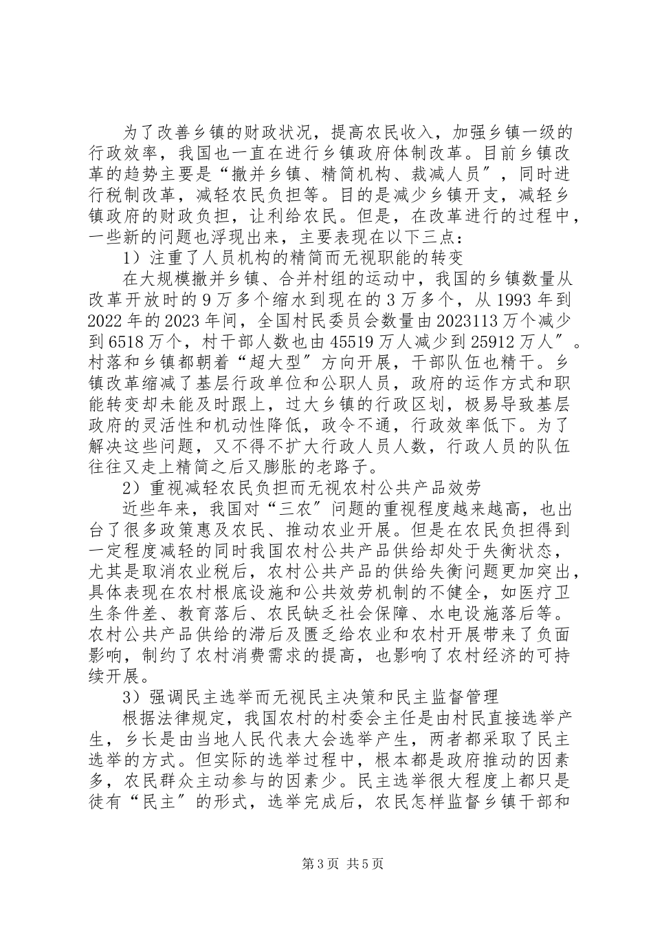 2023年人民警察分类管理制度改革中的难点分析及相应解决对策合集.docx_第3页
