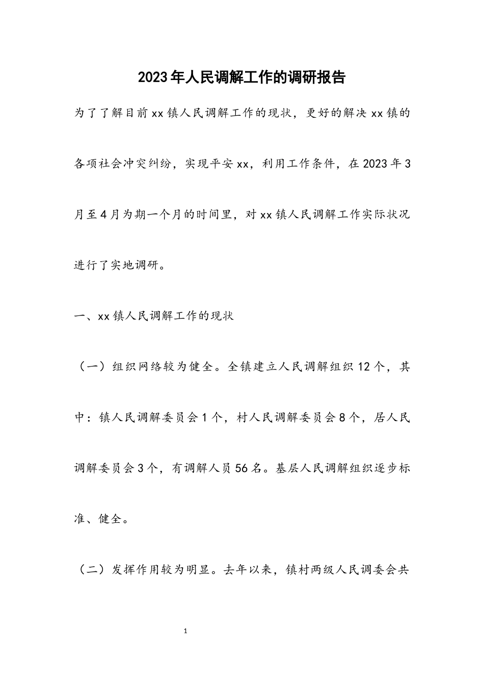 2023年人民调解工作的调研报告.docx_第1页