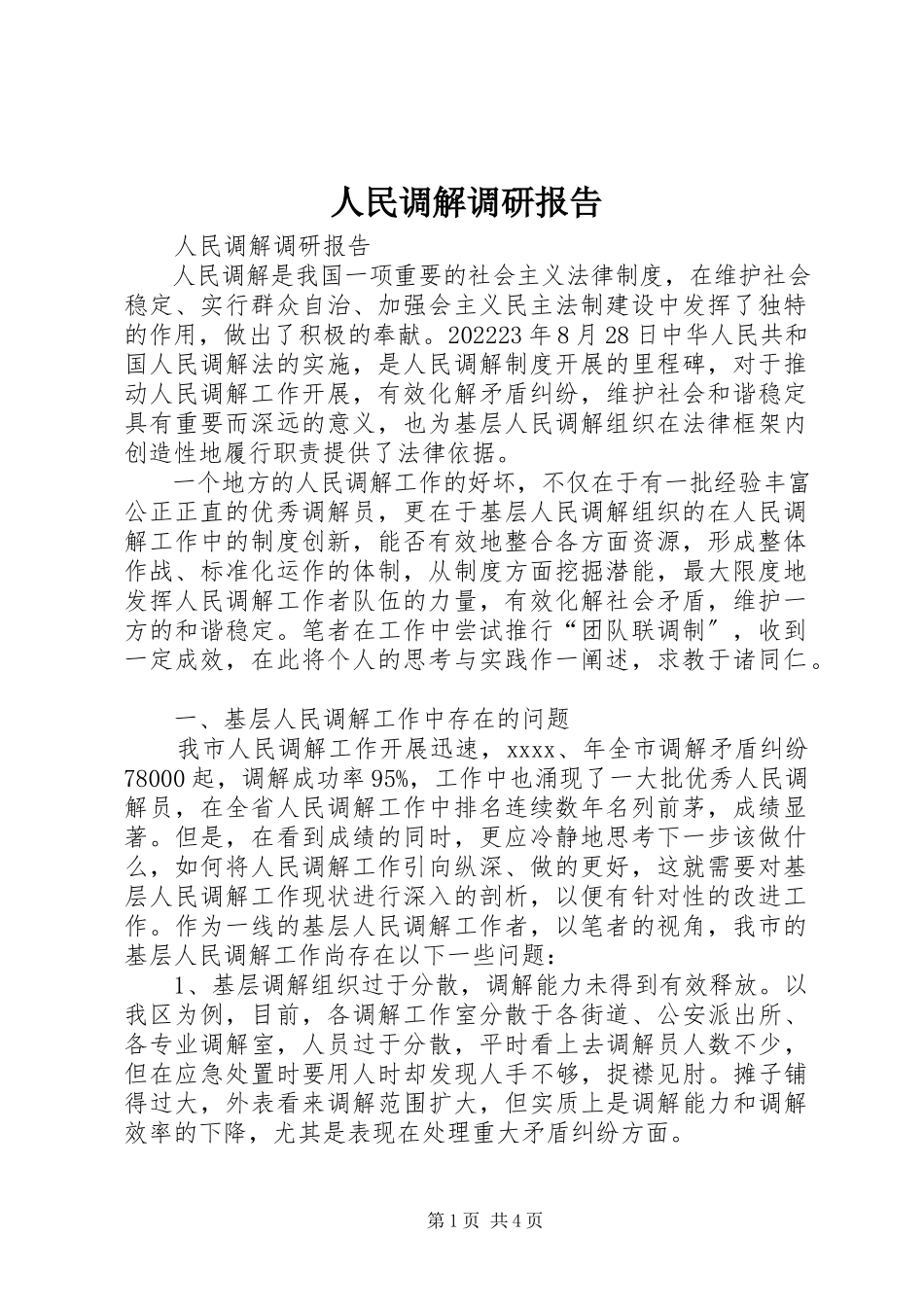 2023年人民调解调研报告.docx_第1页