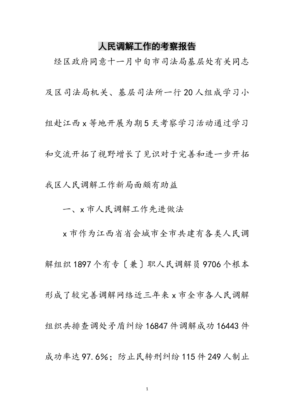 2023年人民调解工作的考察报告范文.doc_第1页