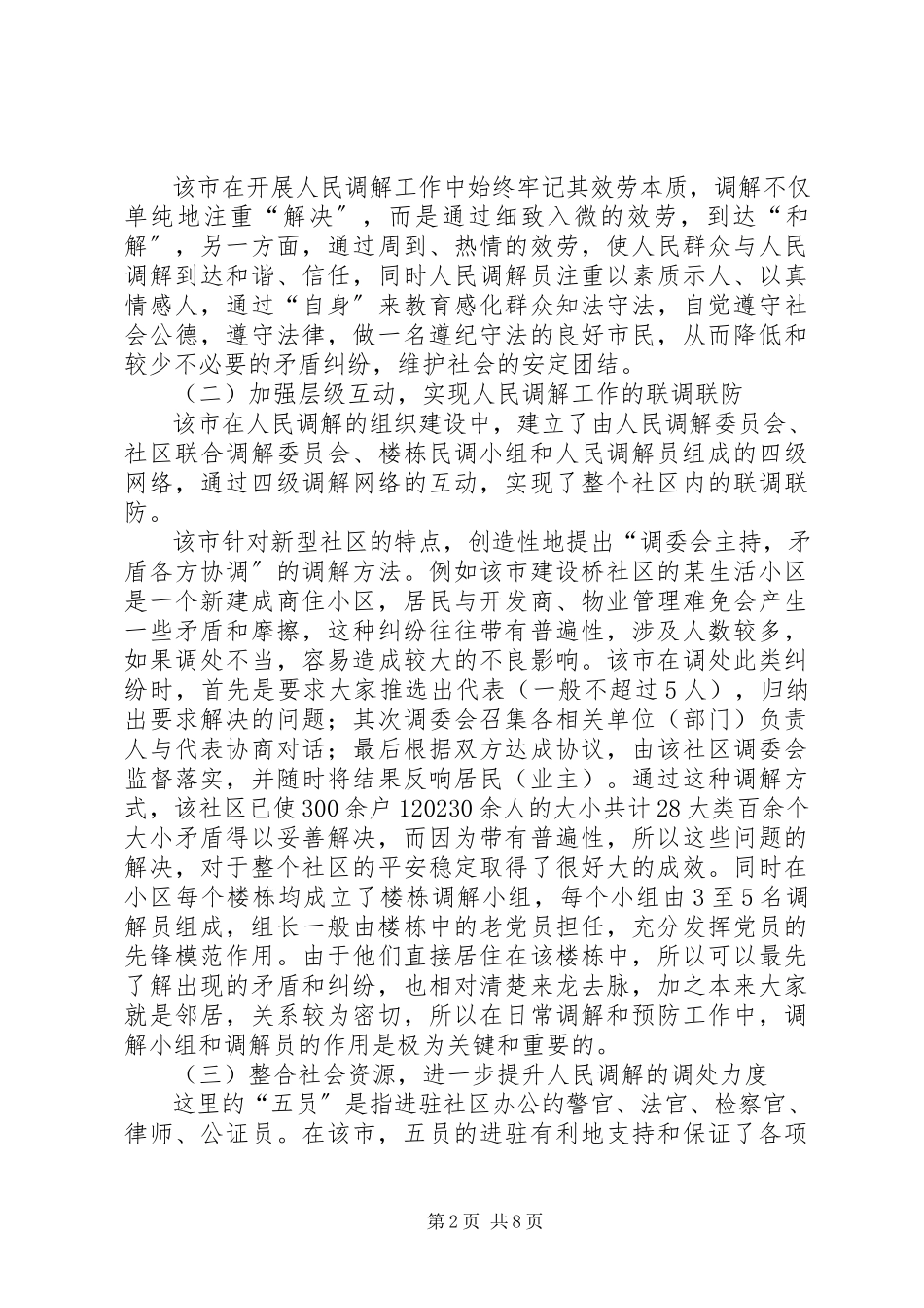 2023年人民调解工作考察报告.docx_第2页