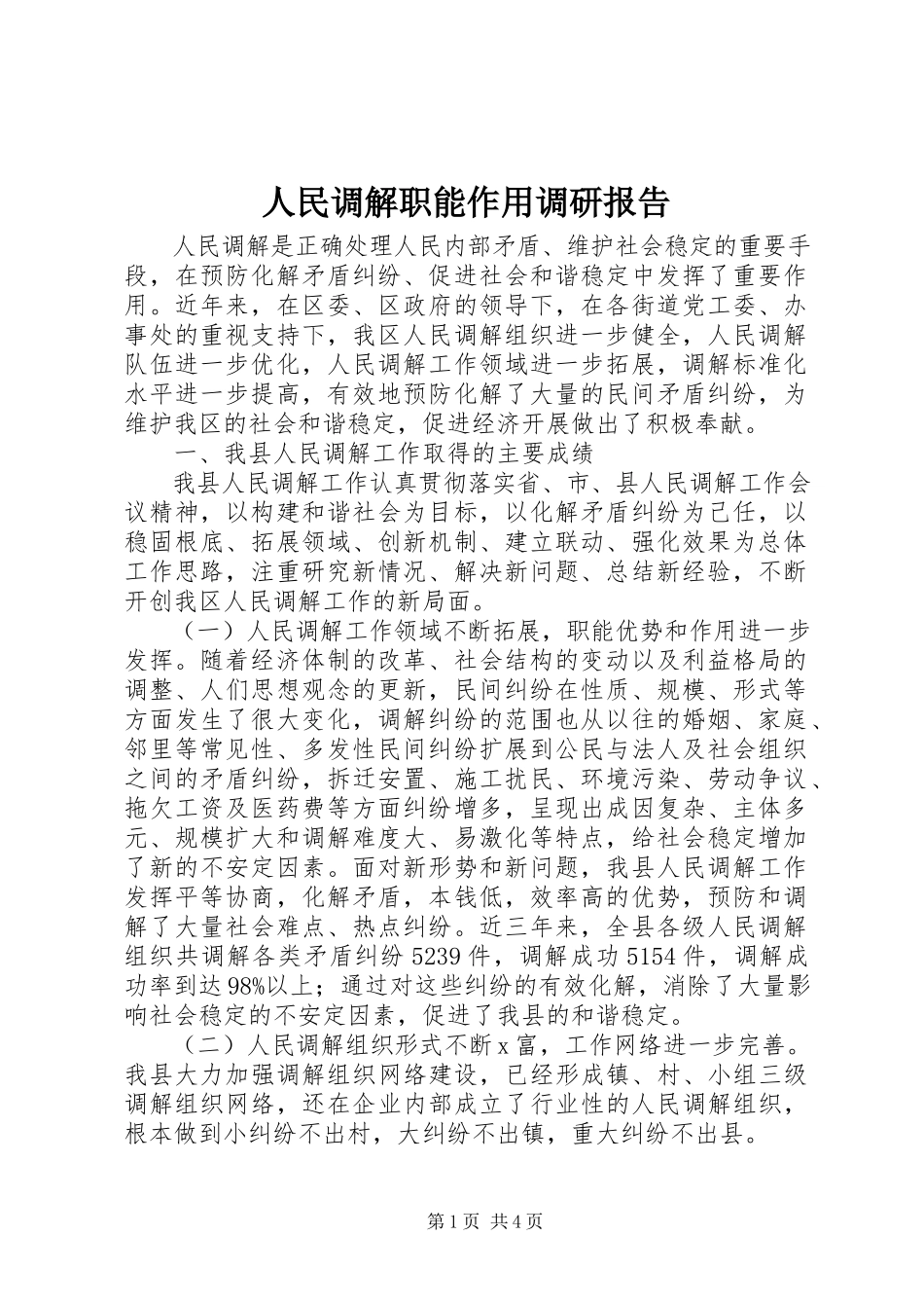2023年人民调解职能作用调研报告.docx_第1页