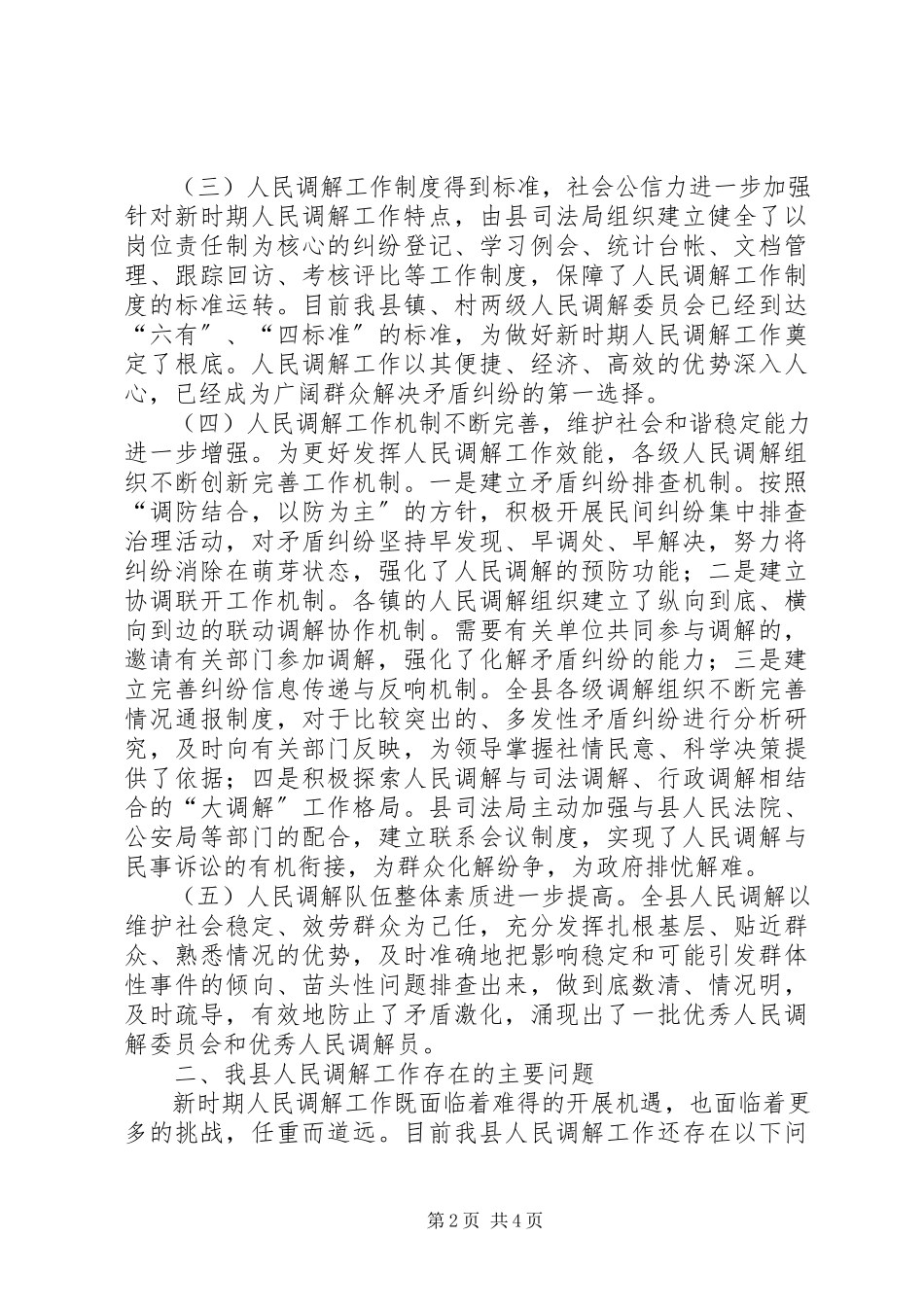 2023年人民调解职能作用调研报告.docx_第2页