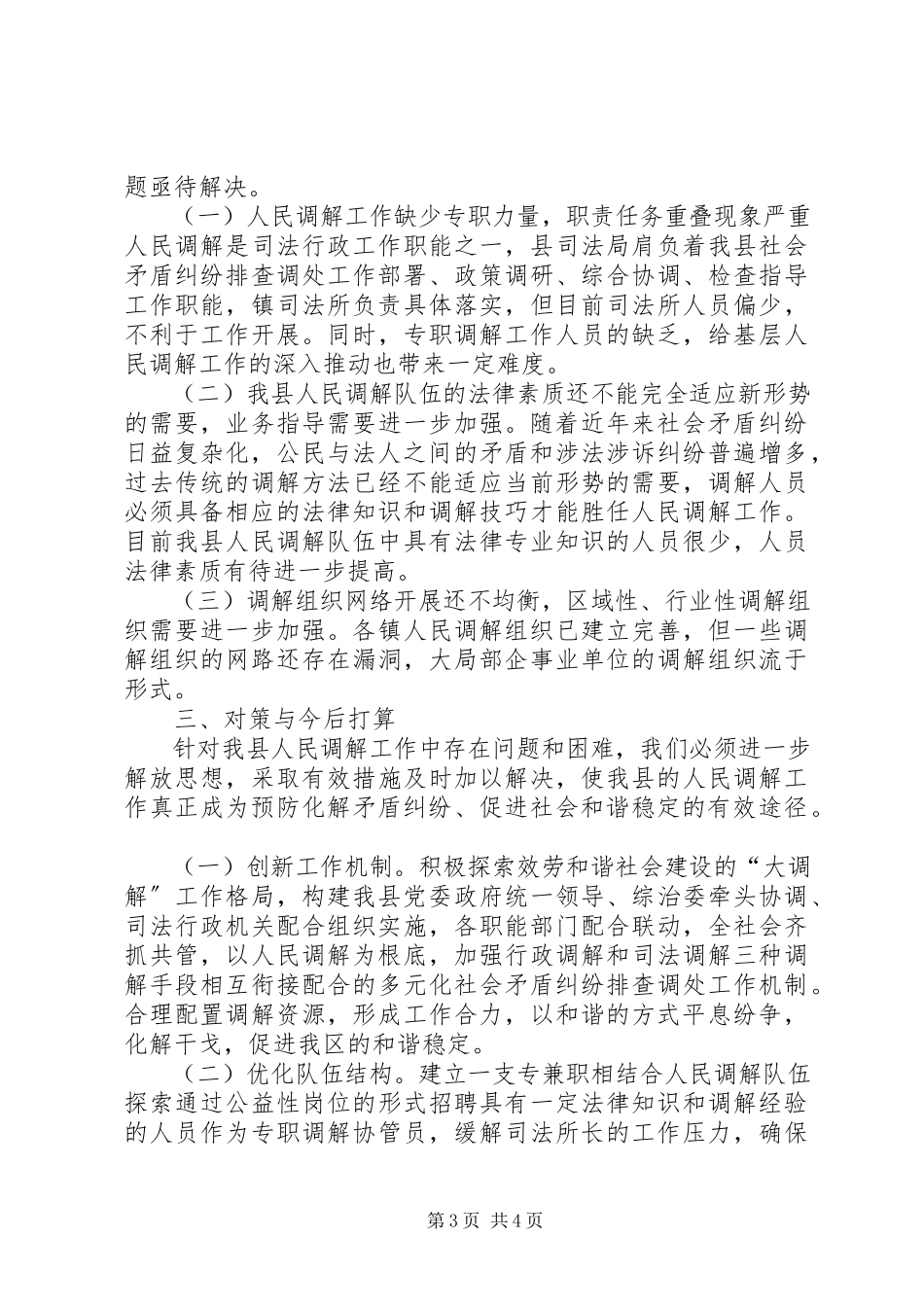 2023年人民调解职能作用调研报告.docx_第3页