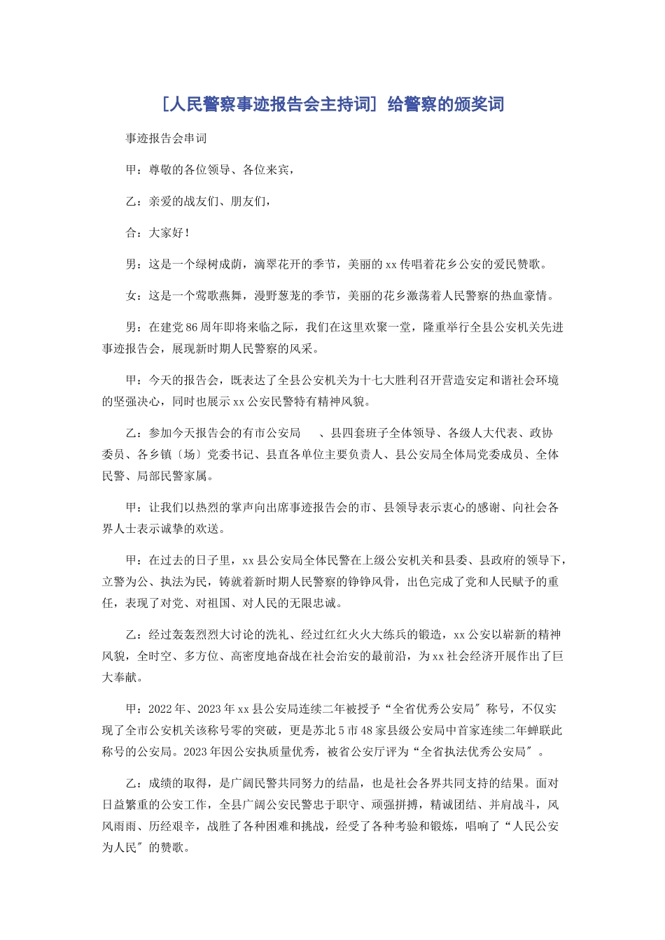 2023年人民警察事迹报告会主持词 给警察的颁奖词.docx_第1页