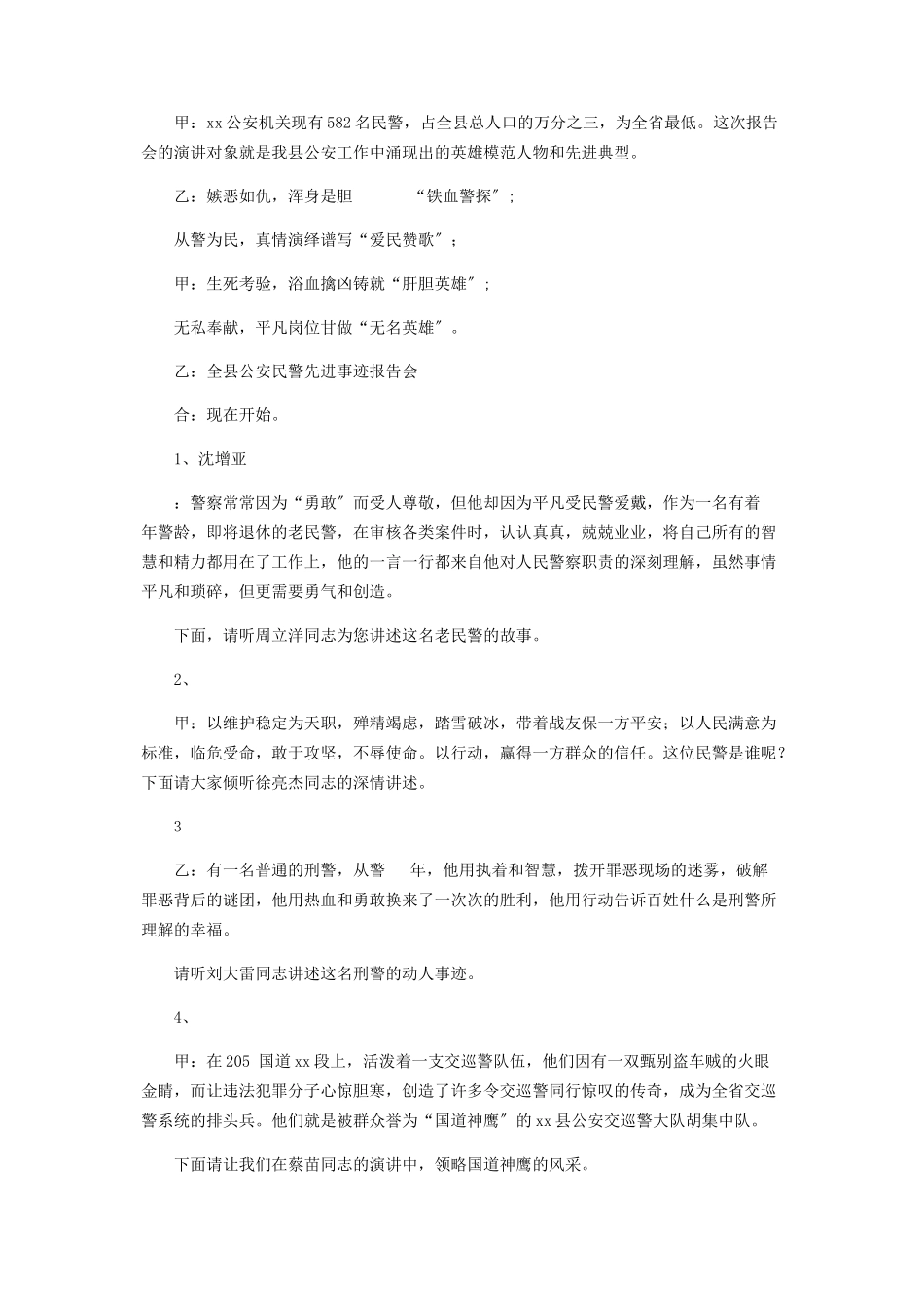 2023年人民警察事迹报告会主持词 给警察的颁奖词.docx_第2页