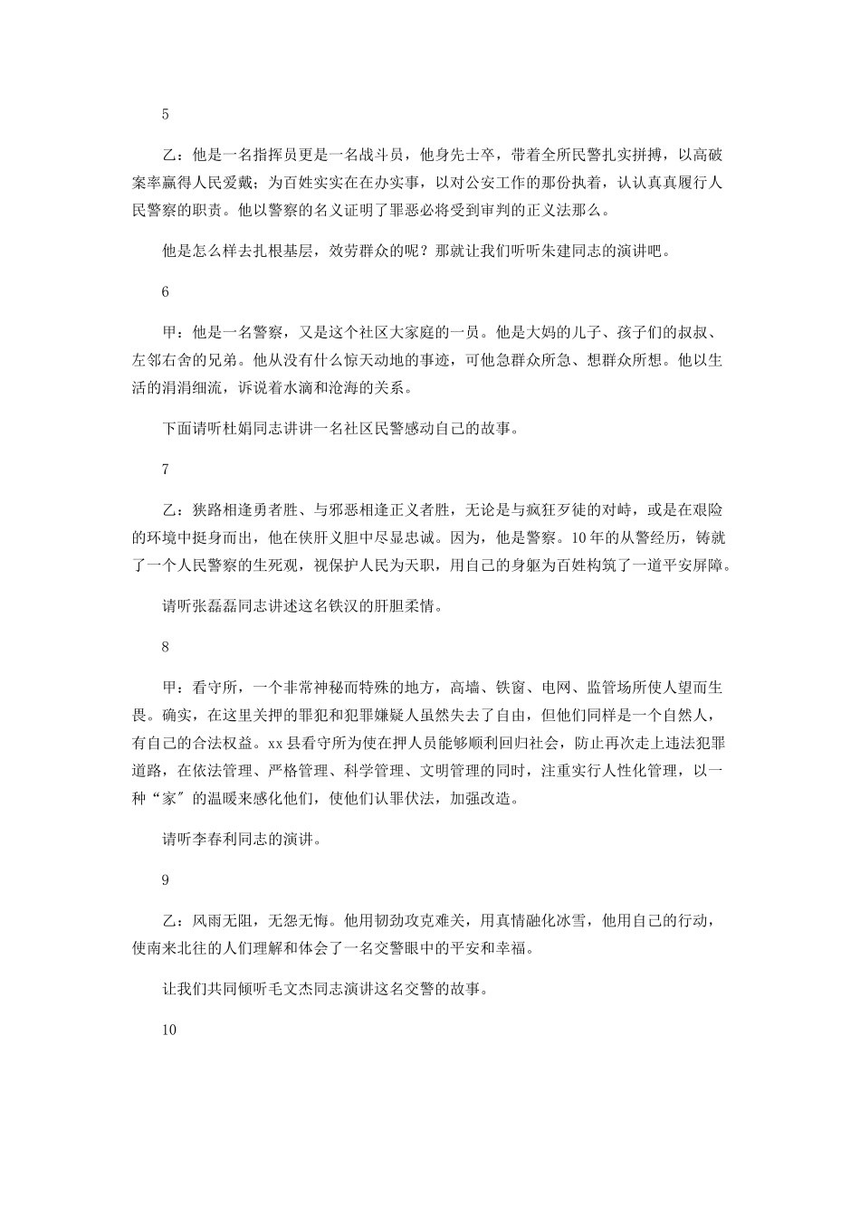 2023年人民警察事迹报告会主持词 给警察的颁奖词.docx_第3页