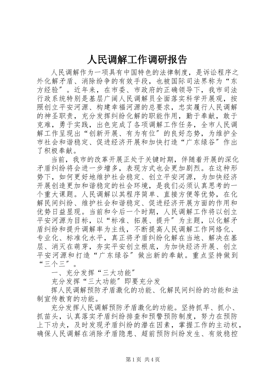 2023年人民调解工作调研报告.docx_第1页