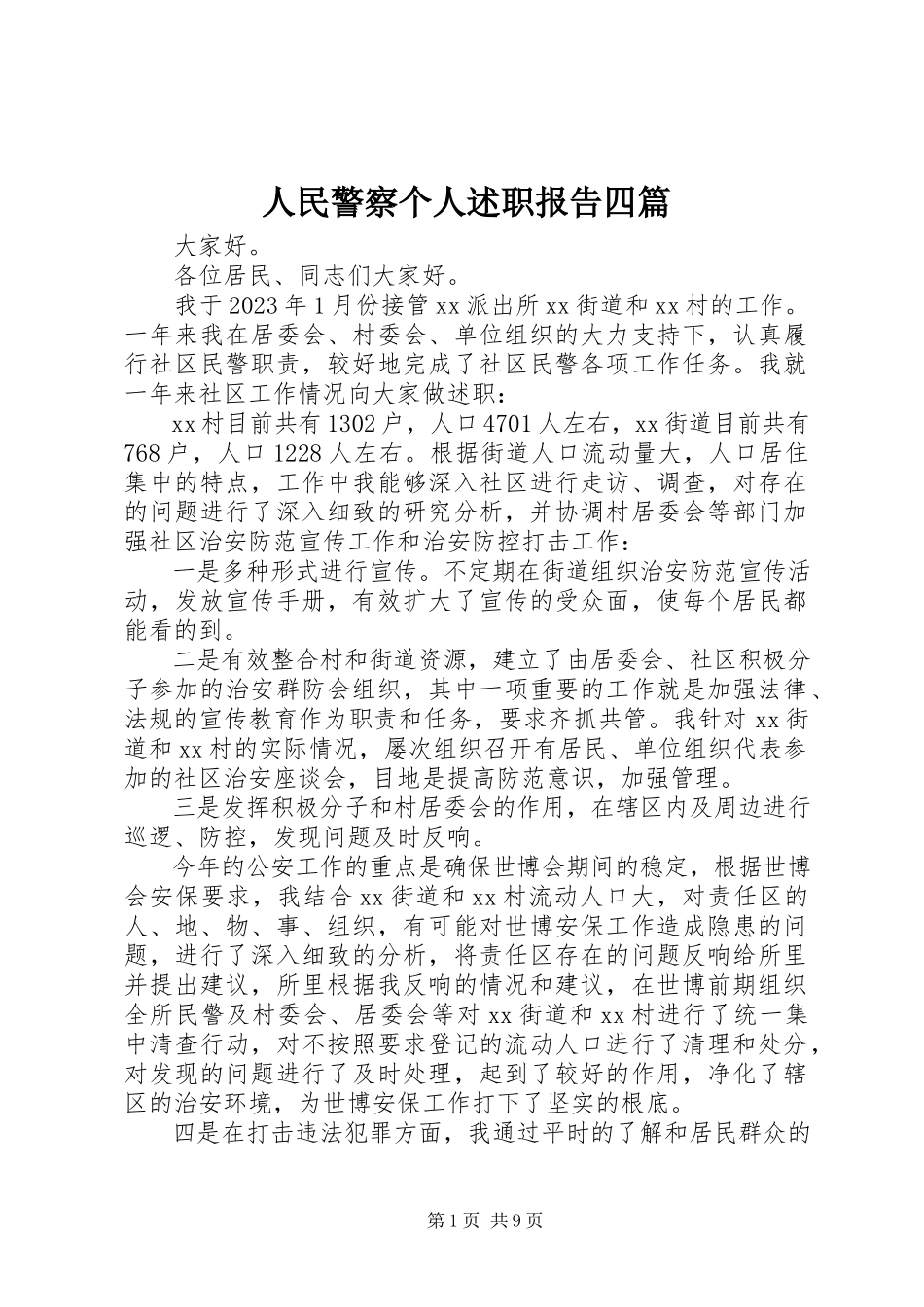 2023年人民警察个人述职报告四篇.docx_第1页