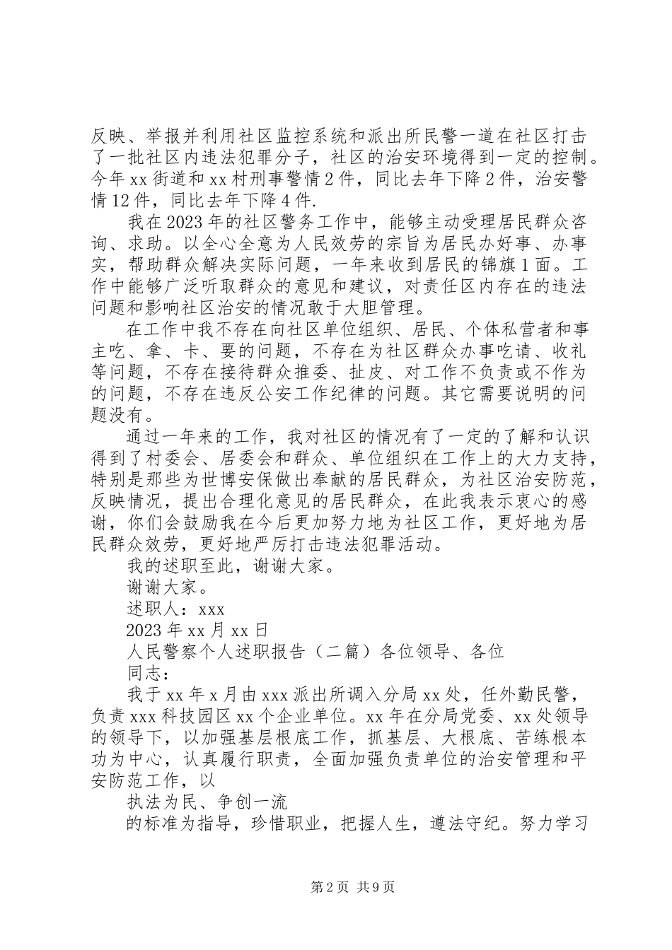 2023年人民警察个人述职报告四篇.docx_第2页