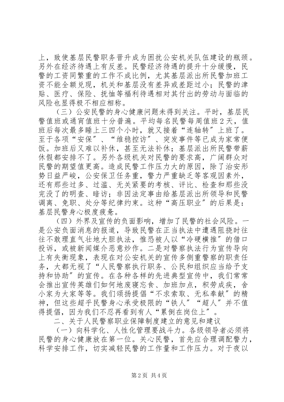 2023年人民警察职业保障调研报告.docx_第2页