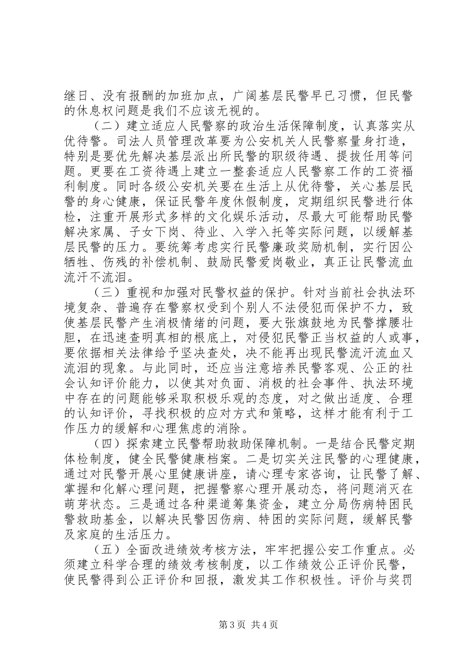 2023年人民警察职业保障调研报告.docx_第3页