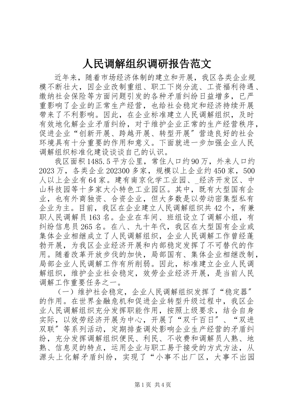 2023年人民调解组织调研报告2.docx_第1页