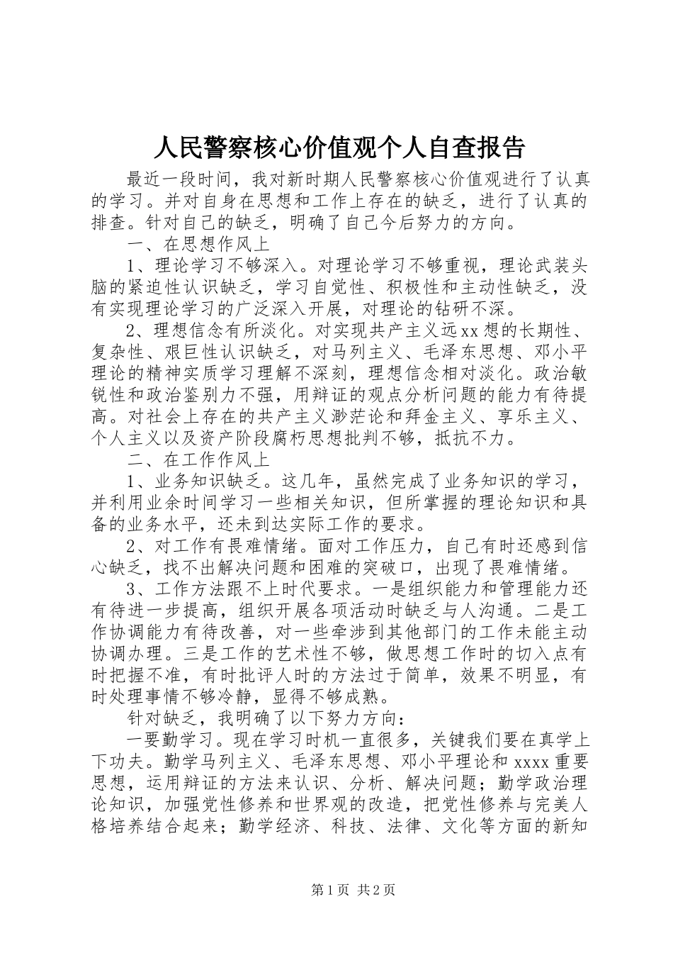 2023年人民警察核心价值观个人自查报告.docx_第1页