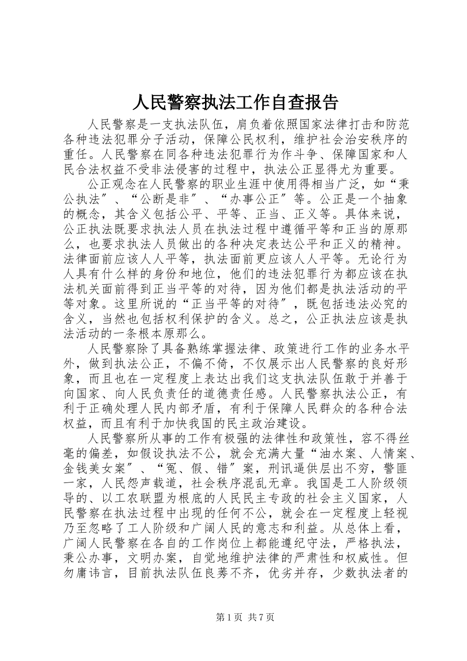 2023年人民警察执法工作自查报告.docx_第1页