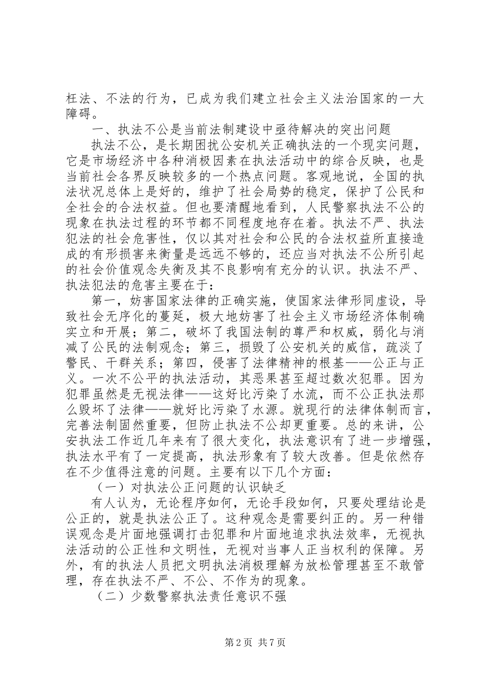 2023年人民警察执法工作自查报告.docx_第2页