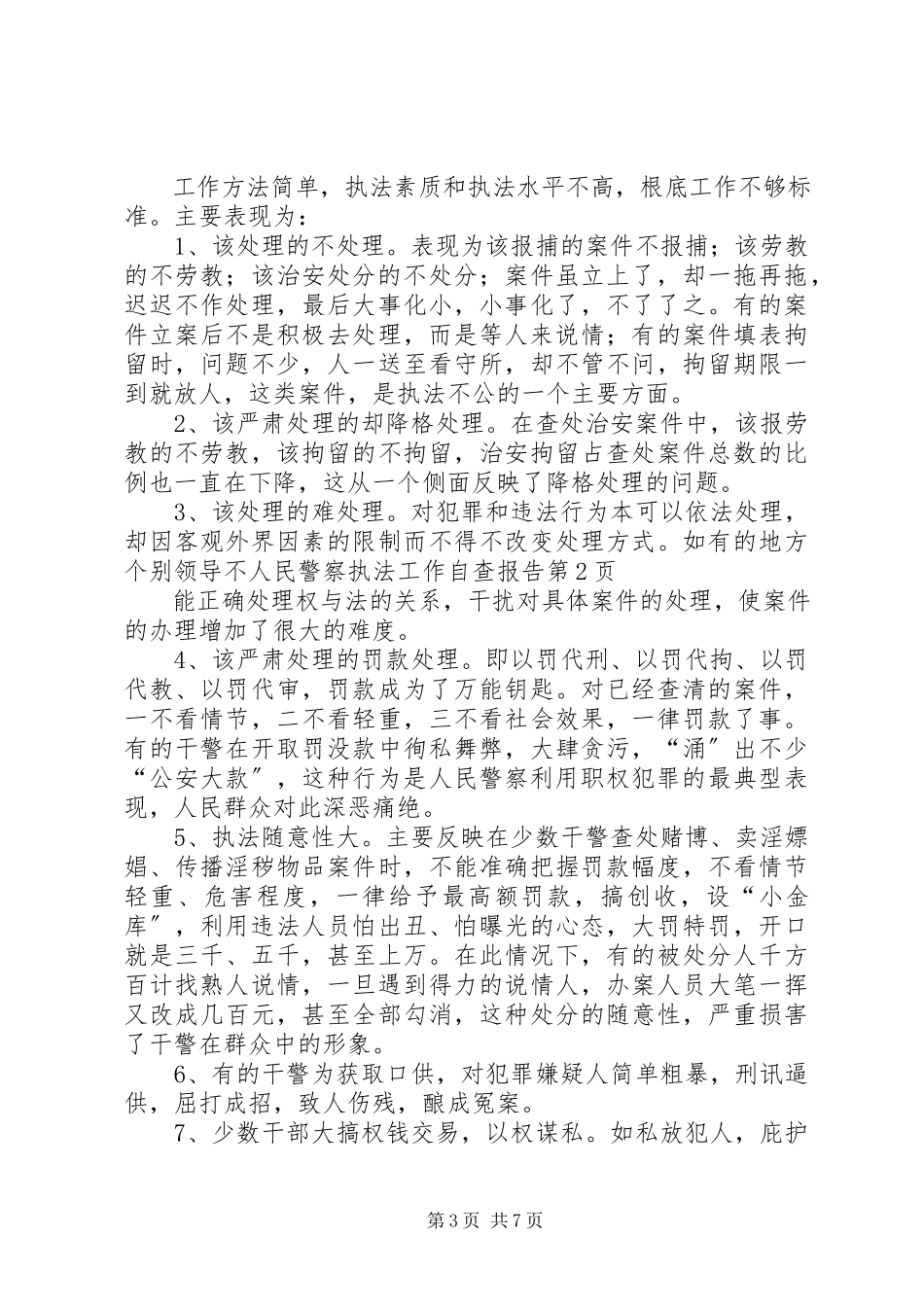 2023年人民警察执法工作自查报告.docx_第3页
