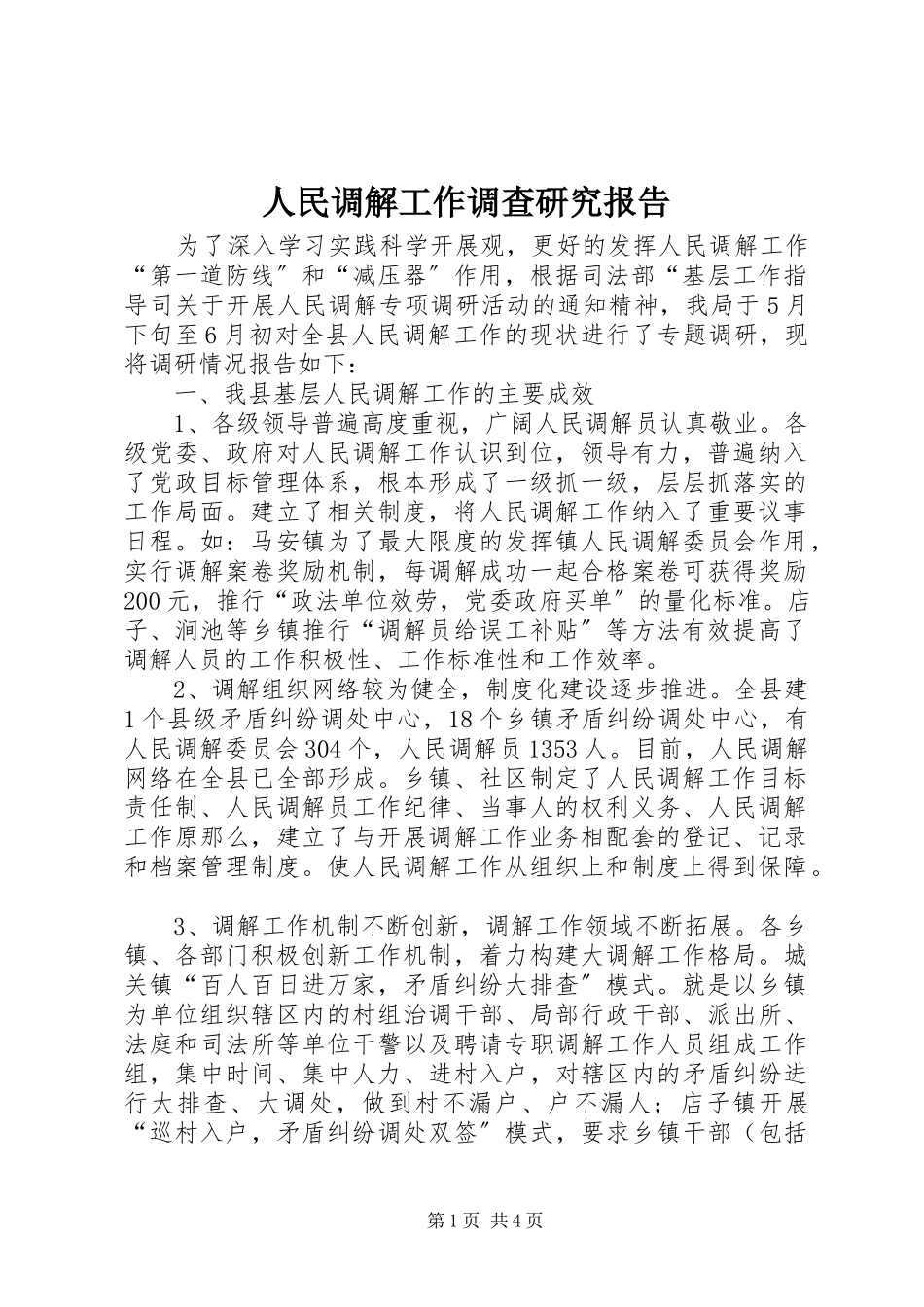2023年人民调解工作调查研究报告.docx_第1页
