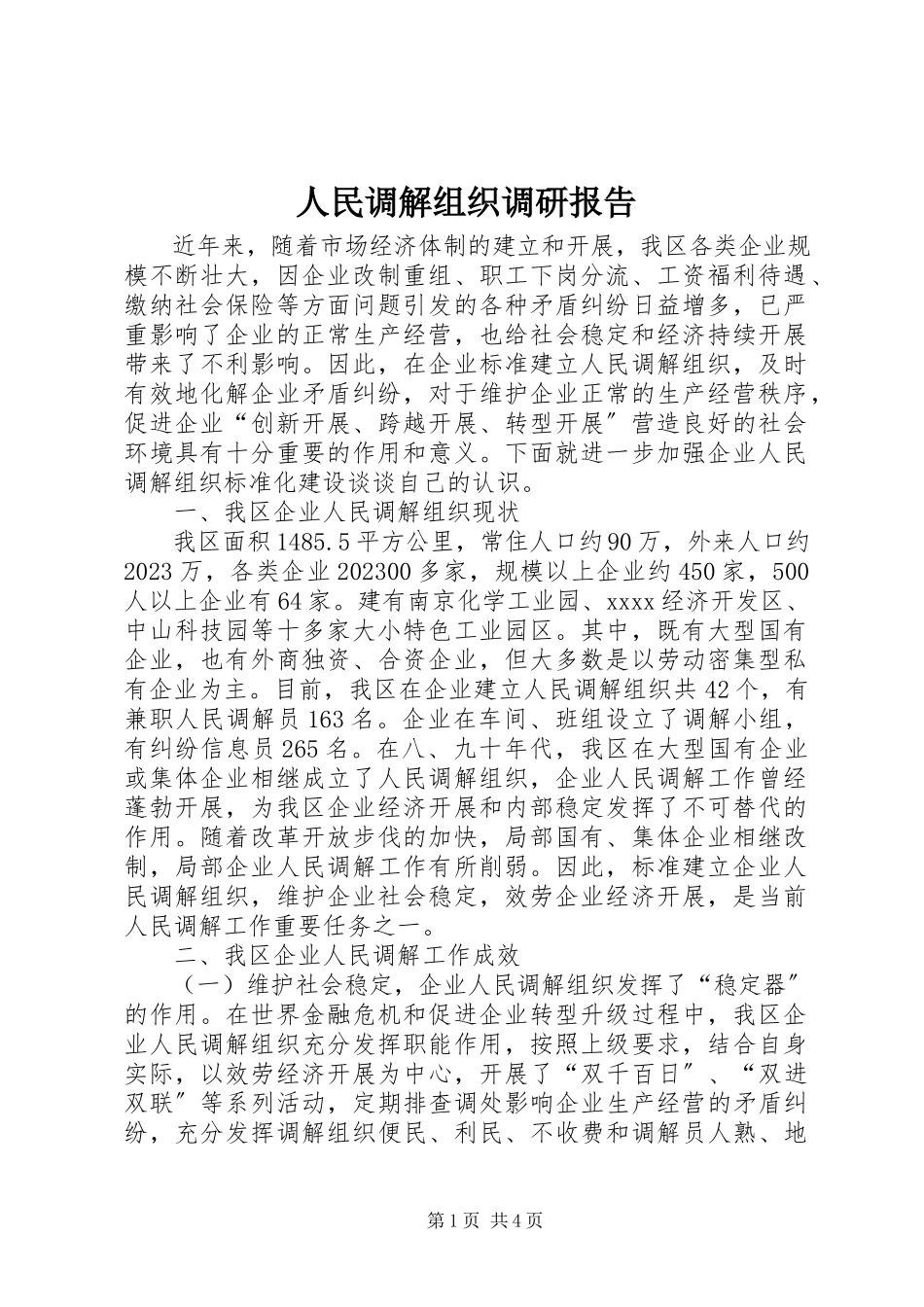 2023年人民调解组织调研报告.docx_第1页