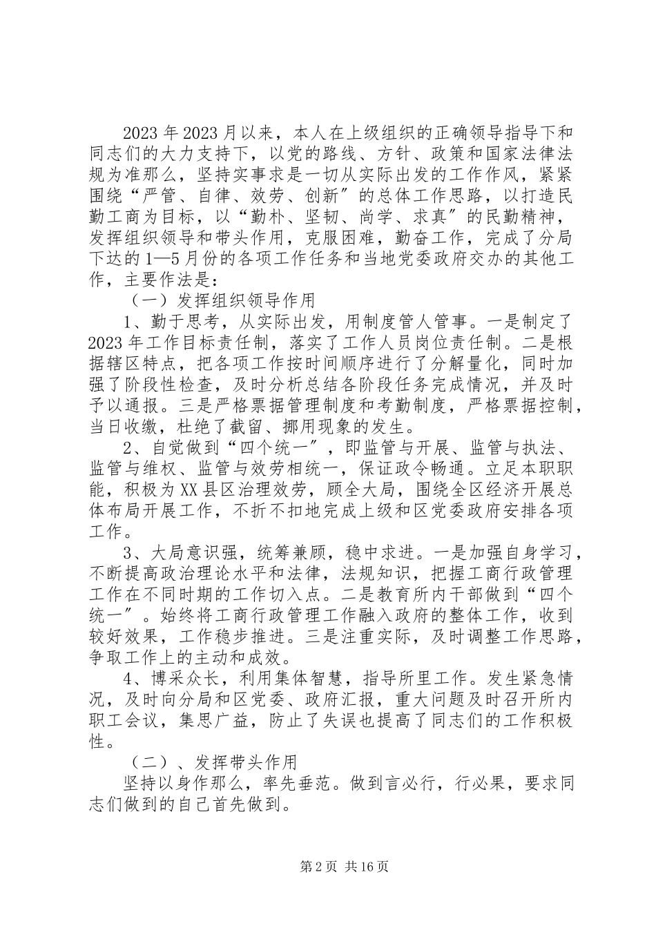 2023年人民路工商分局个人述职述廉报告.docx_第2页