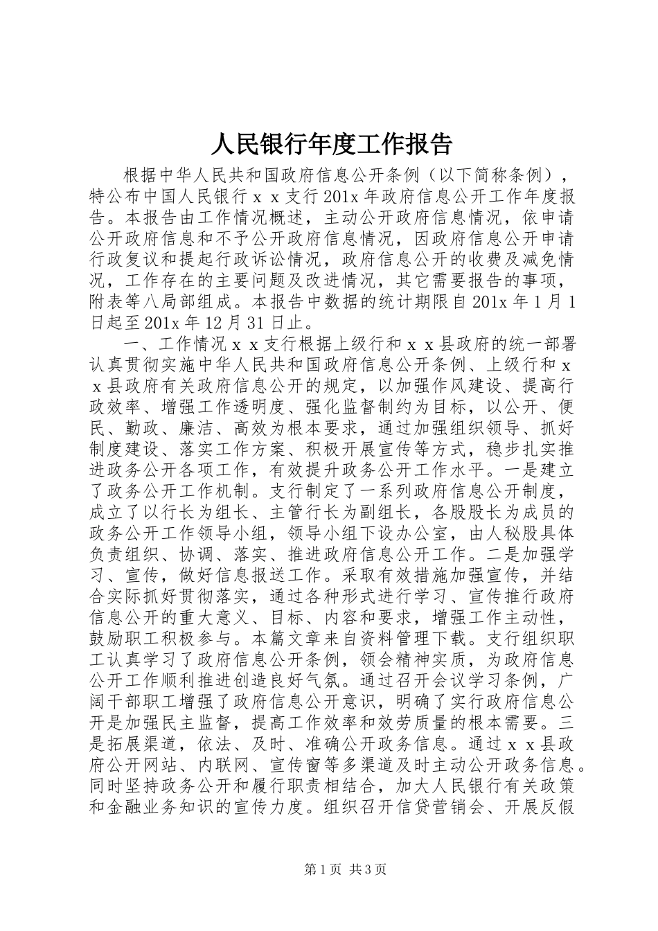 2023年人民银行年度工作报告.docx_第1页