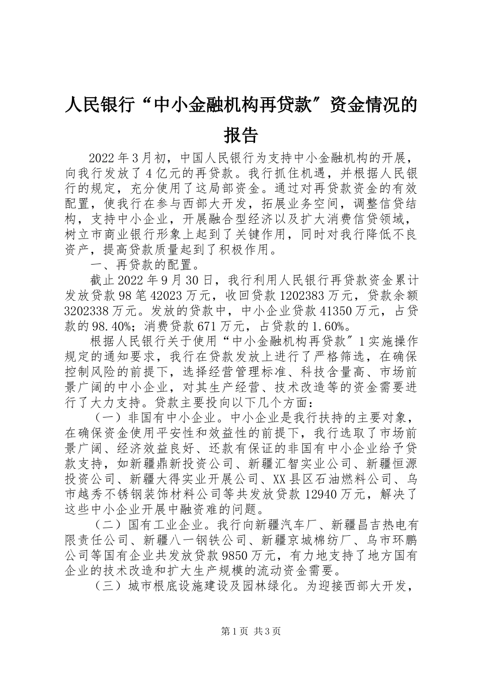 2023年人民银行“中小金融机构再贷款”资金情况的报告.docx_第1页