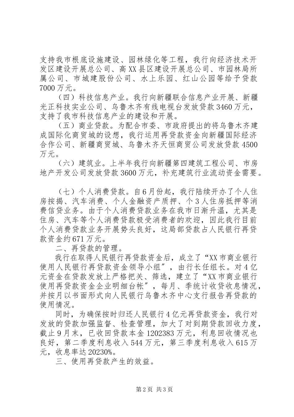 2023年人民银行“中小金融机构再贷款”资金情况的报告.docx_第2页
