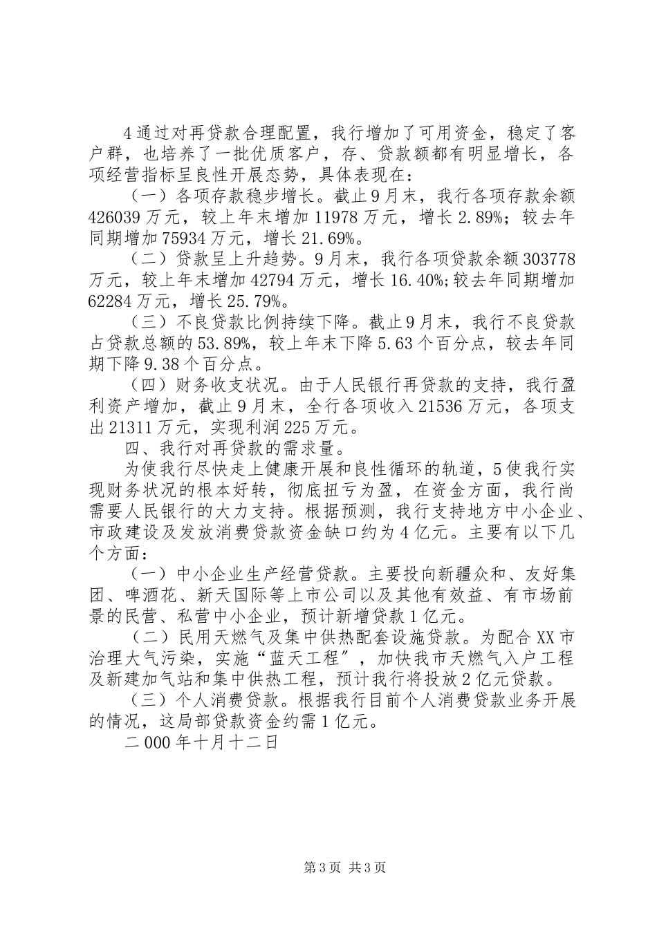 2023年人民银行“中小金融机构再贷款”资金情况的报告.docx_第3页
