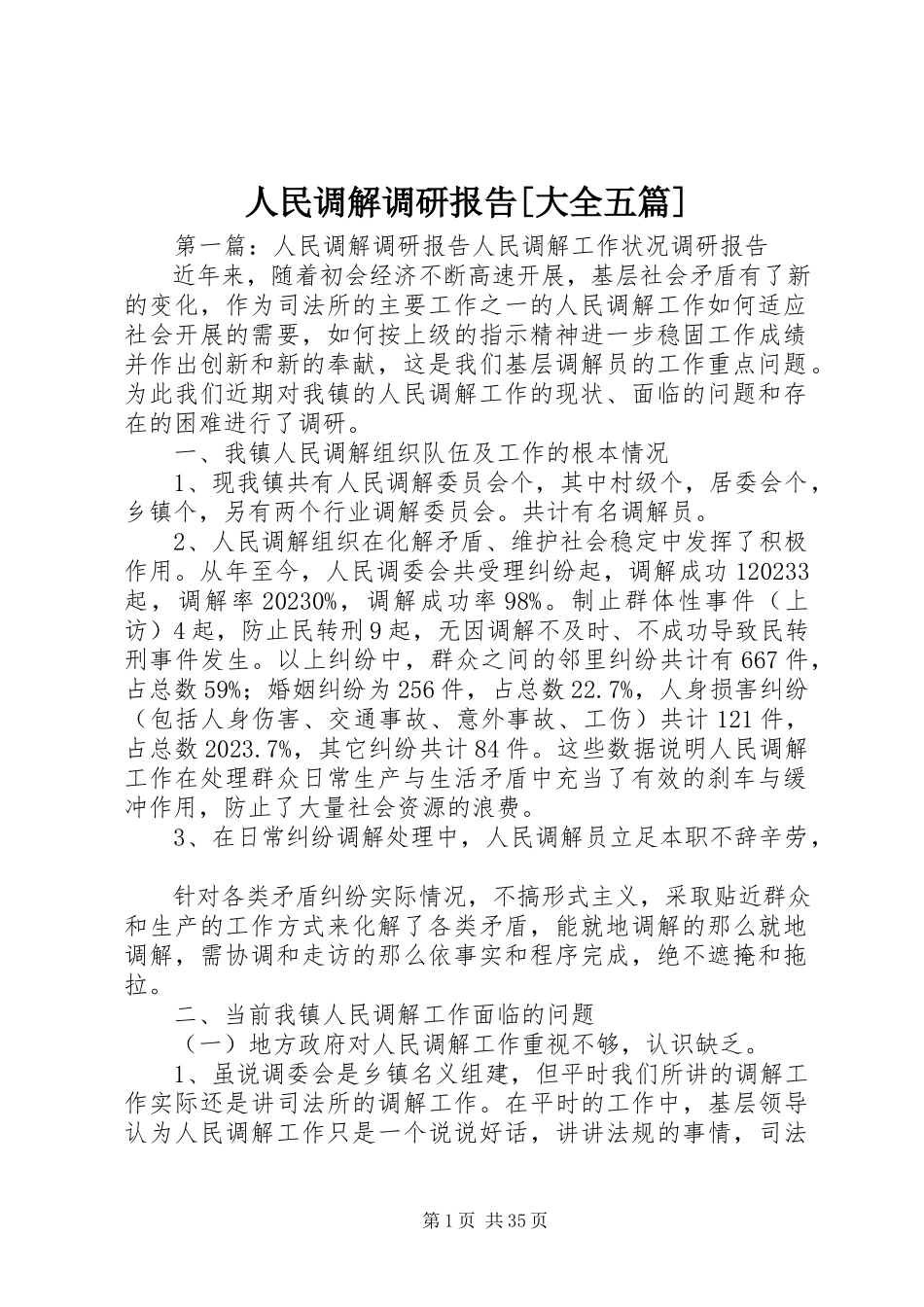 2023年人民调解调研报告大全五篇.docx_第1页