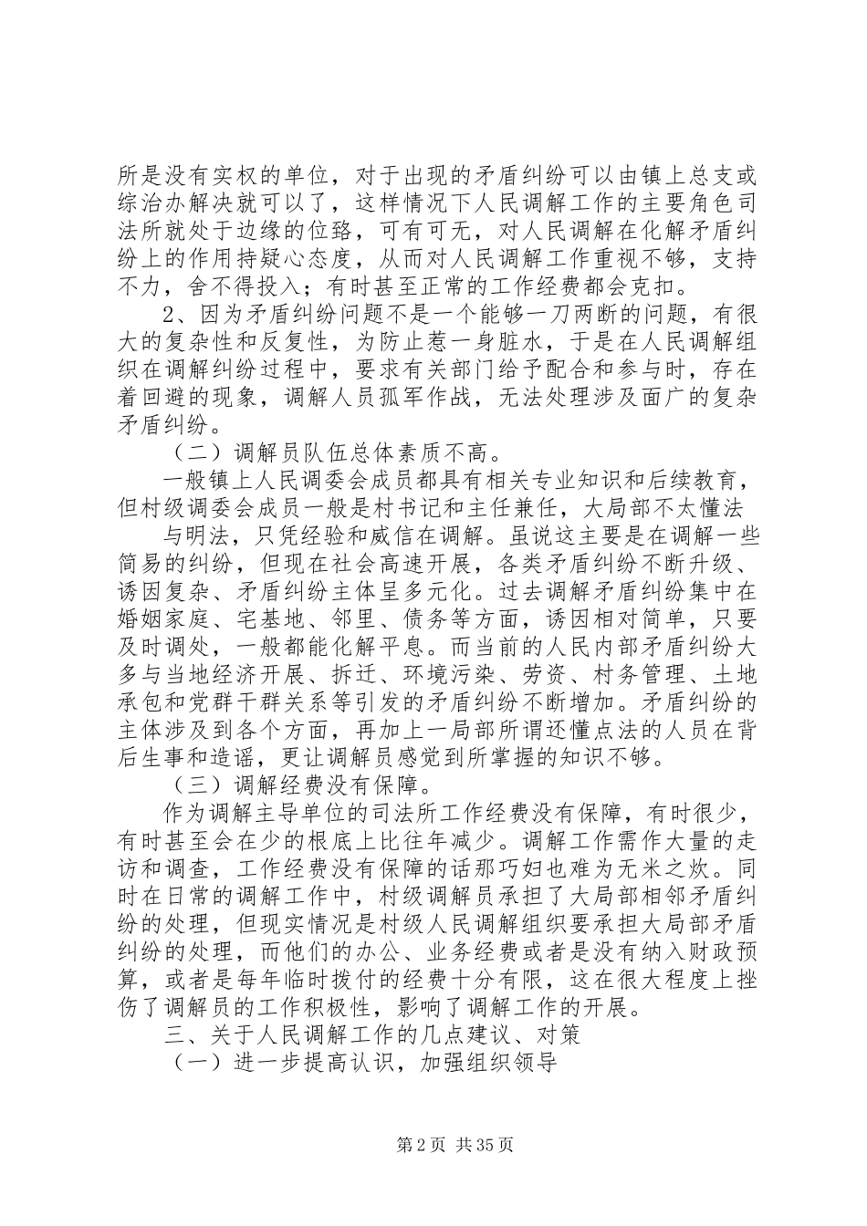 2023年人民调解调研报告大全五篇.docx_第2页