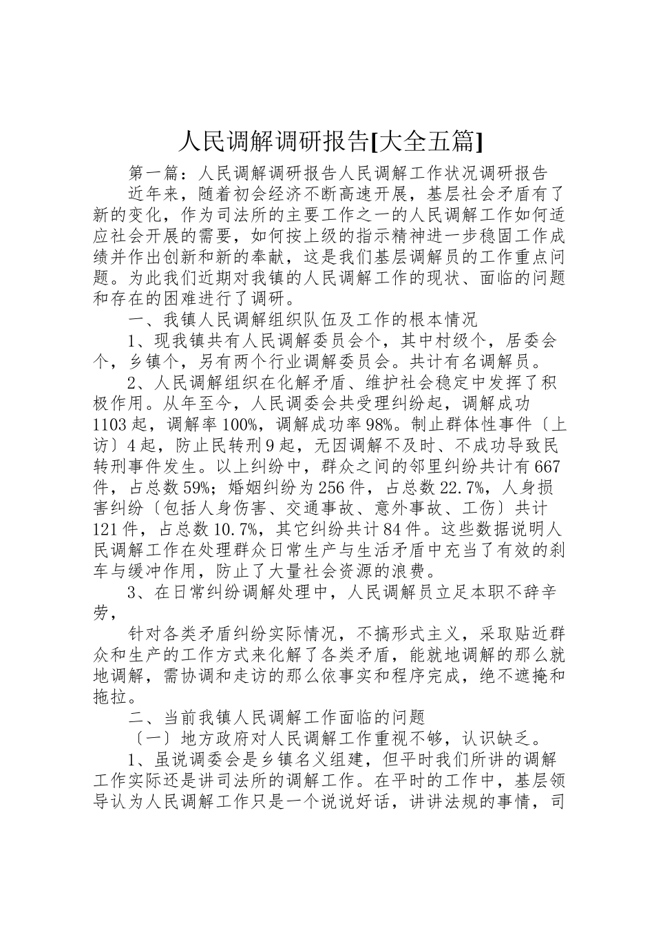 2023年人民调解调研报告大全五篇.doc_第1页