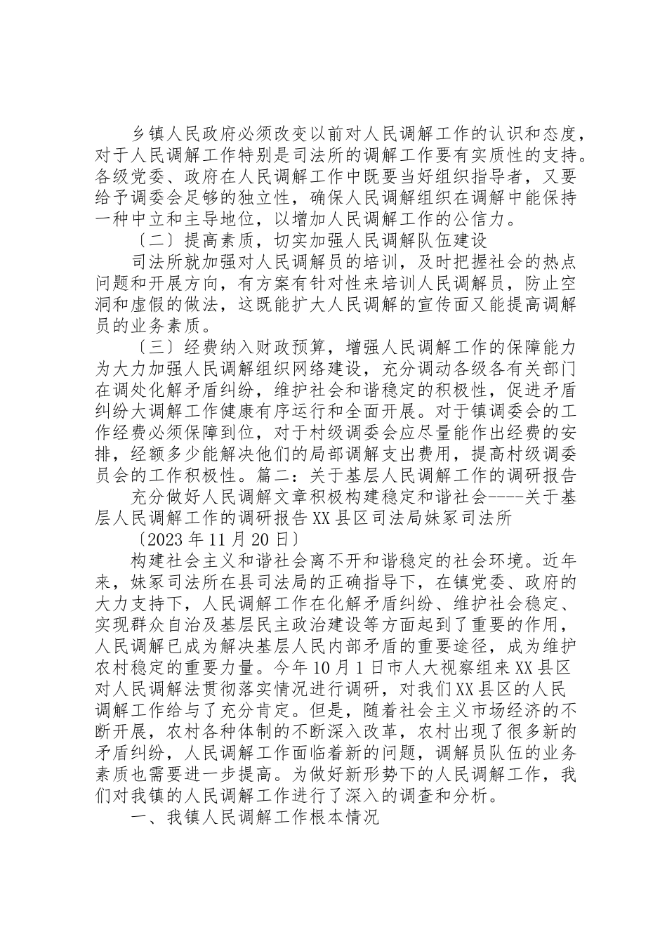 2023年人民调解调研报告大全五篇.doc_第3页