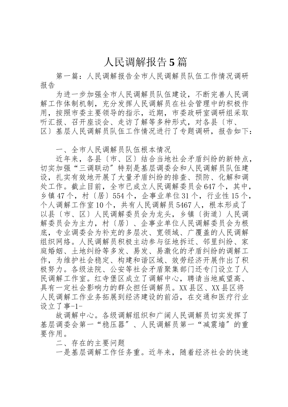 2023年人民调解报告5篇.doc_第1页