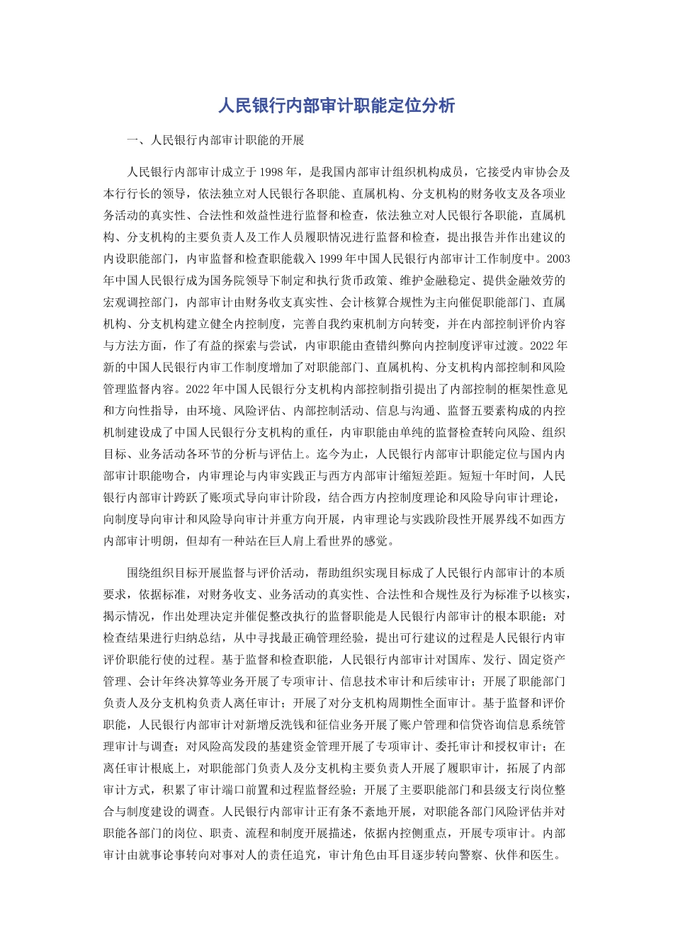 2023年人民银行内部审计职能定位分析.docx_第1页