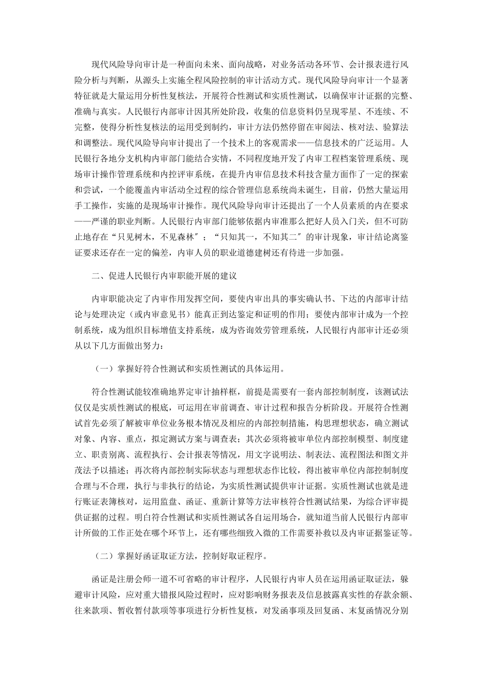 2023年人民银行内部审计职能定位分析.docx_第2页