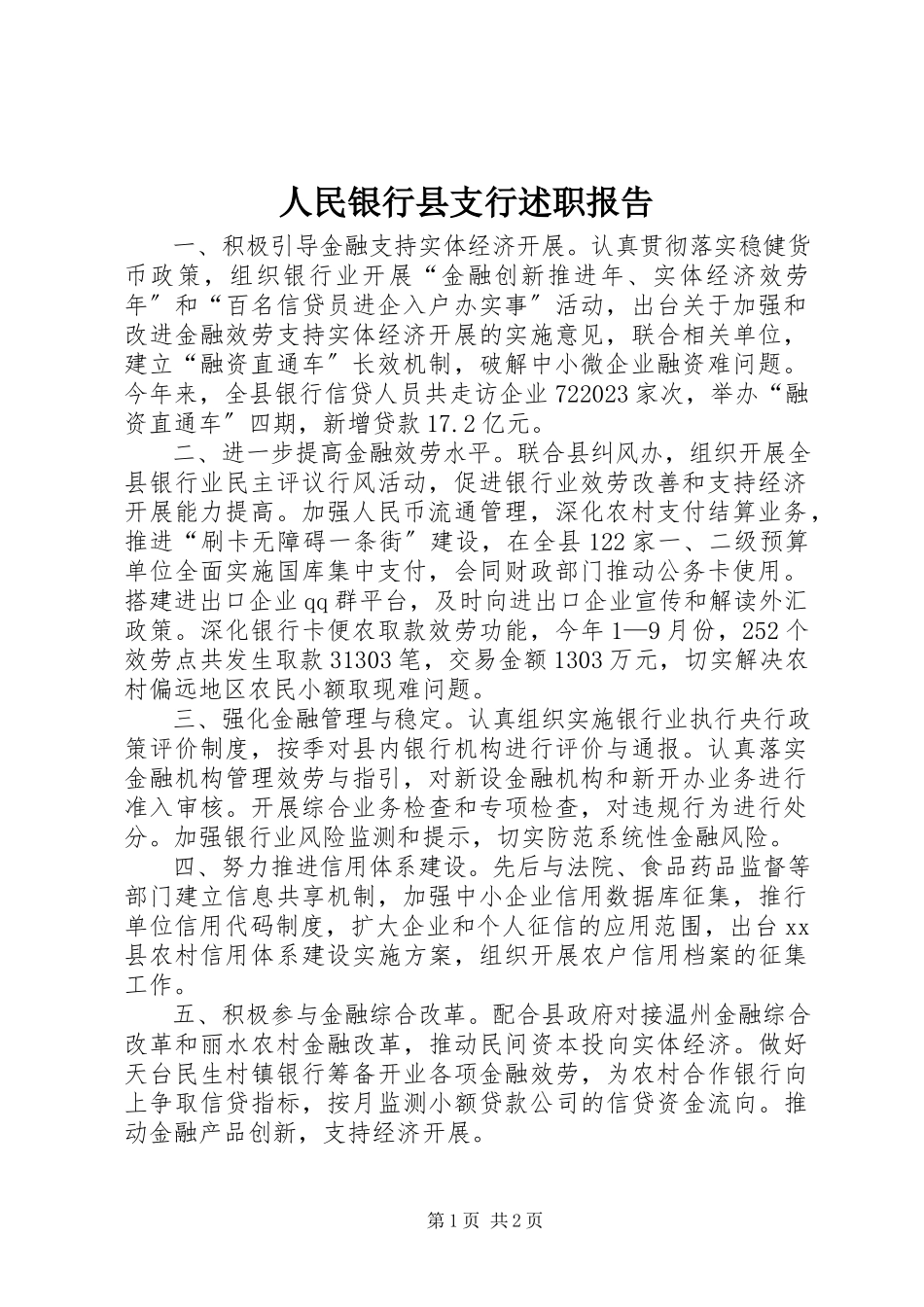2023年人民银行县支行述职报告.docx_第1页