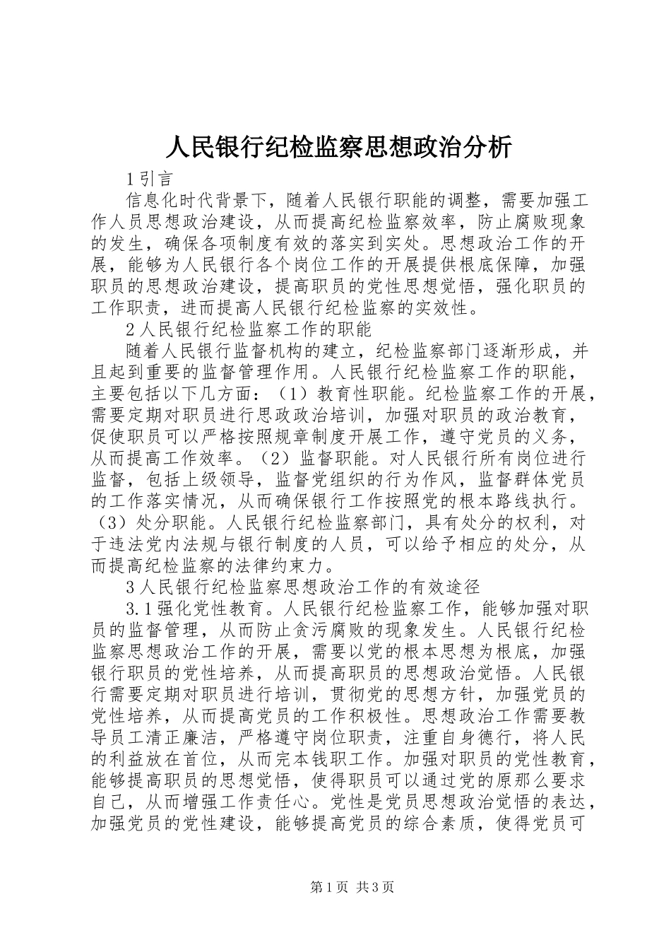 2023年人民银行纪检监察思想政治分析.docx_第1页