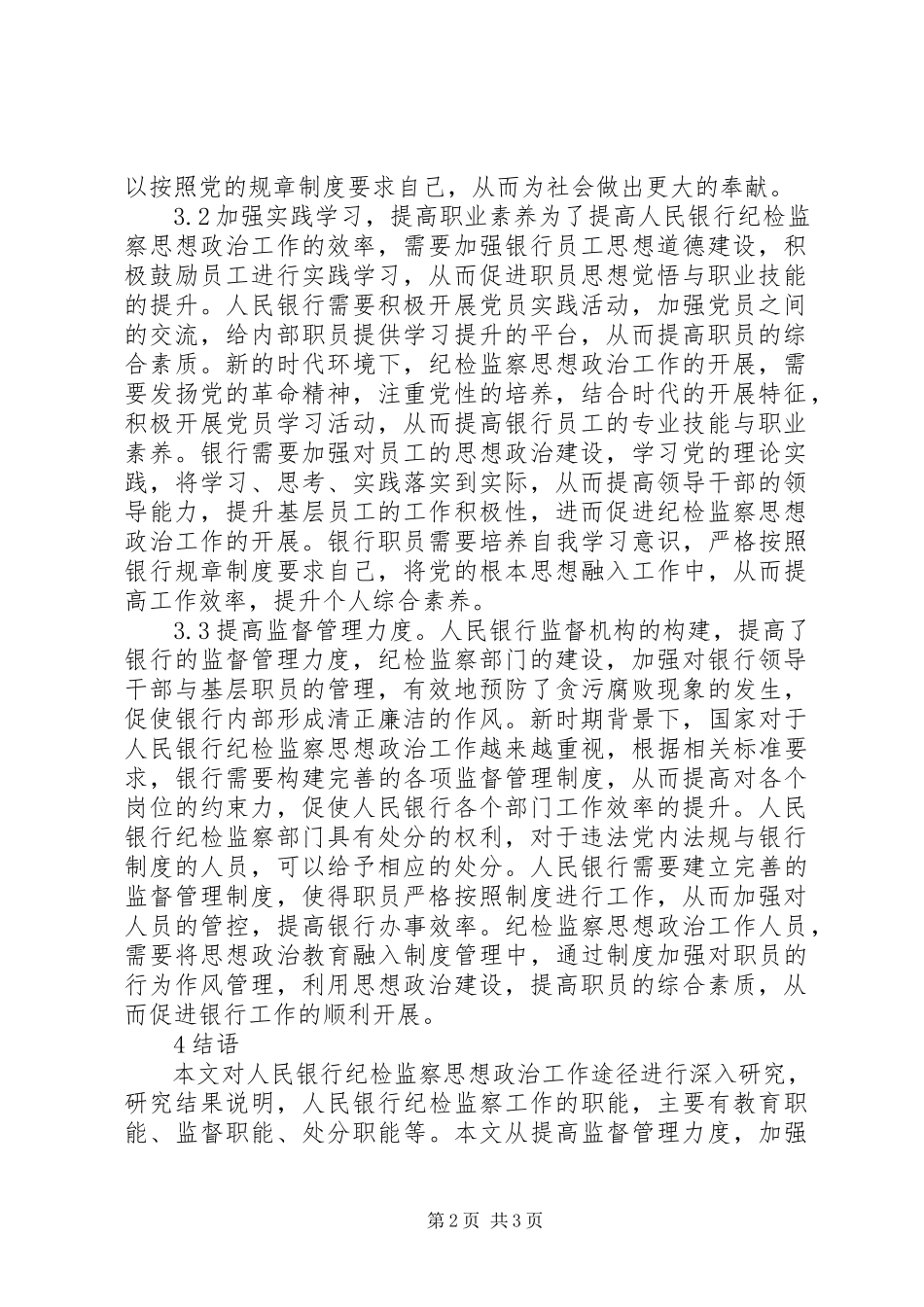 2023年人民银行纪检监察思想政治分析.docx_第2页