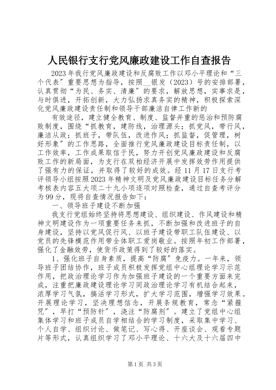 2023年人民银行支行党风廉政建设工作自查报告.docx_第1页