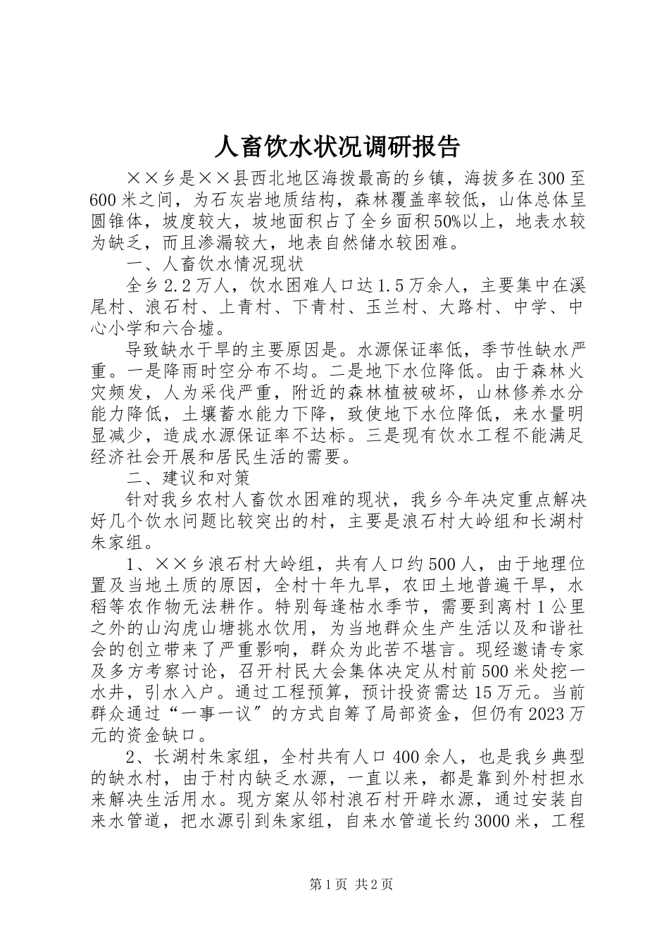 2023年人畜饮水状况调研报告.docx_第1页