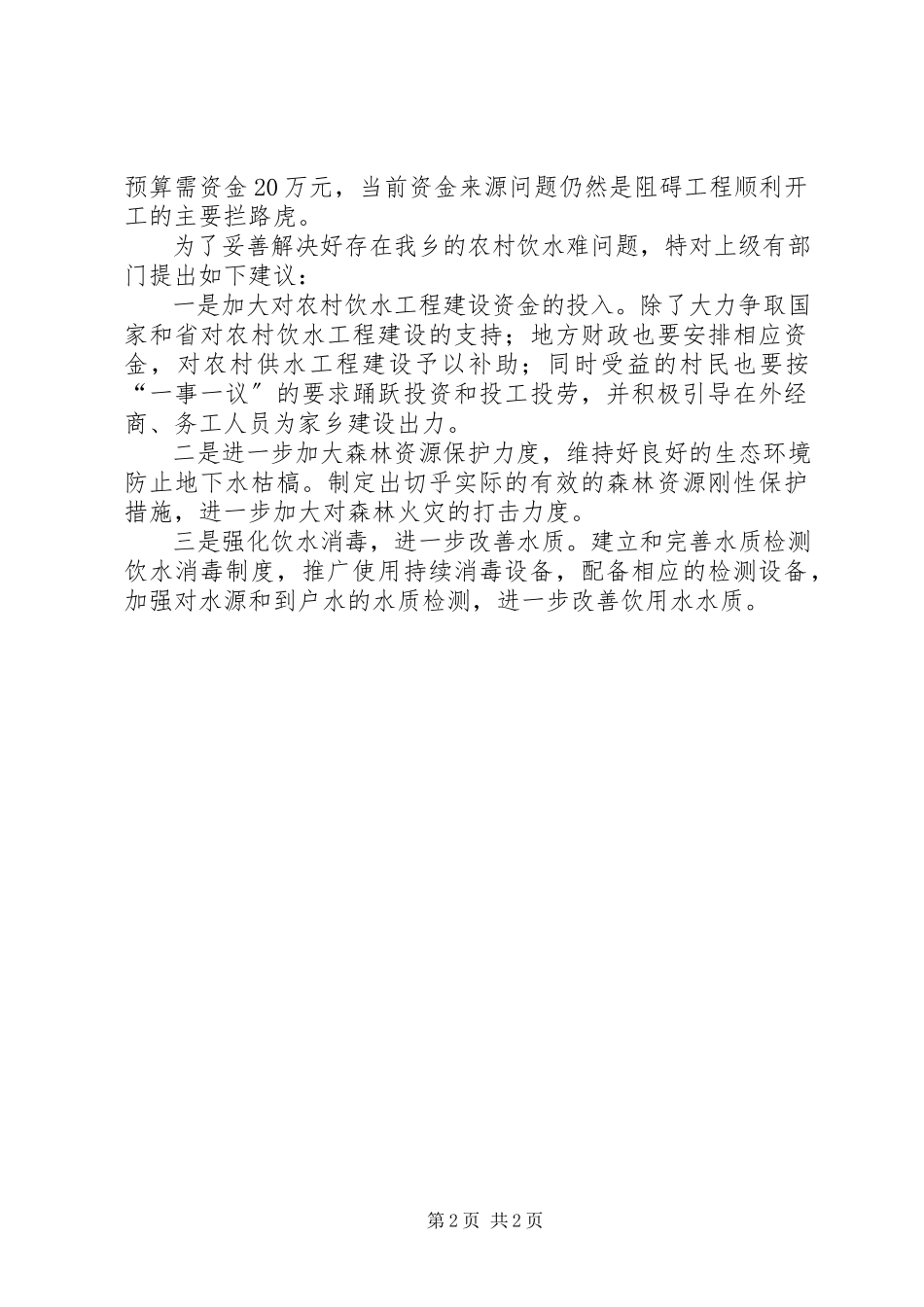 2023年人畜饮水状况调研报告.docx_第2页