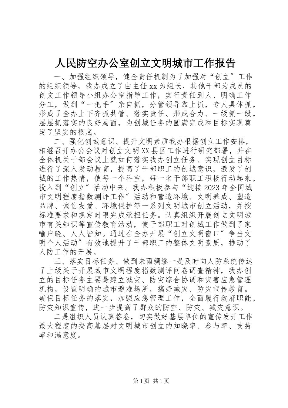 2023年人民防空办公室创建文明城市工作报告.docx_第1页