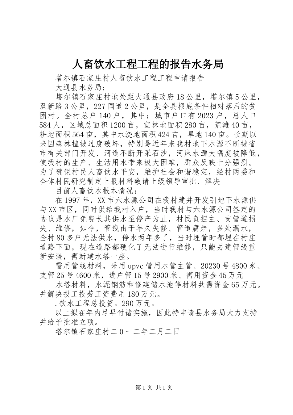 2023年人畜饮水工程项目的报告水务局.docx_第1页
