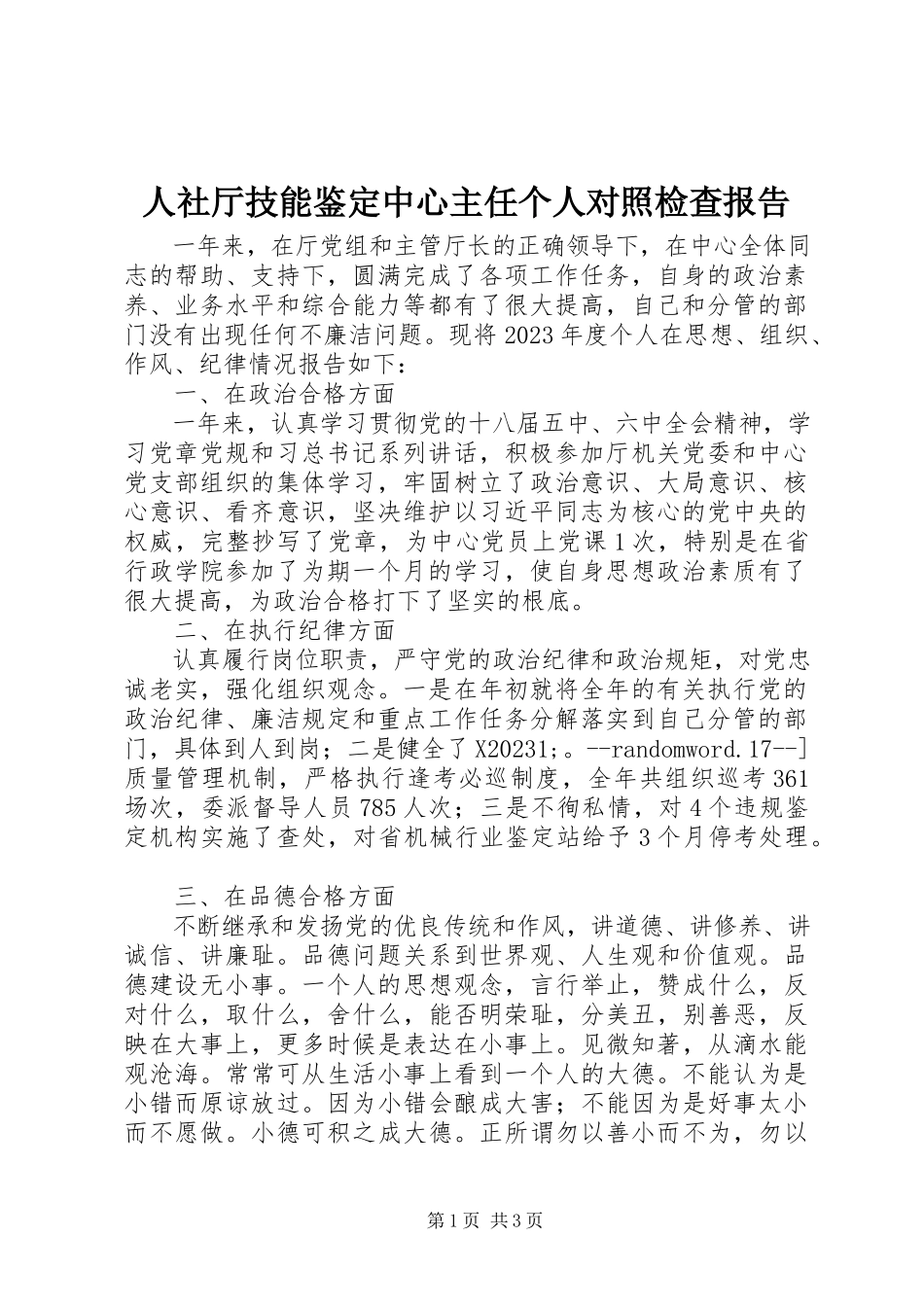 2023年人社厅技能鉴定中心主任个人对照检查报告.docx_第1页