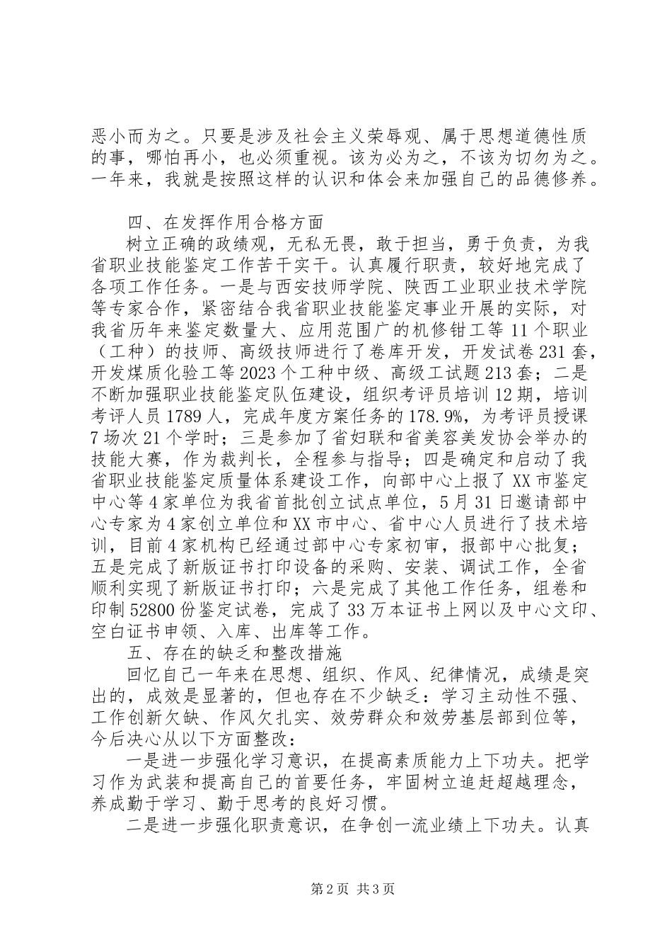 2023年人社厅技能鉴定中心主任个人对照检查报告.docx_第2页