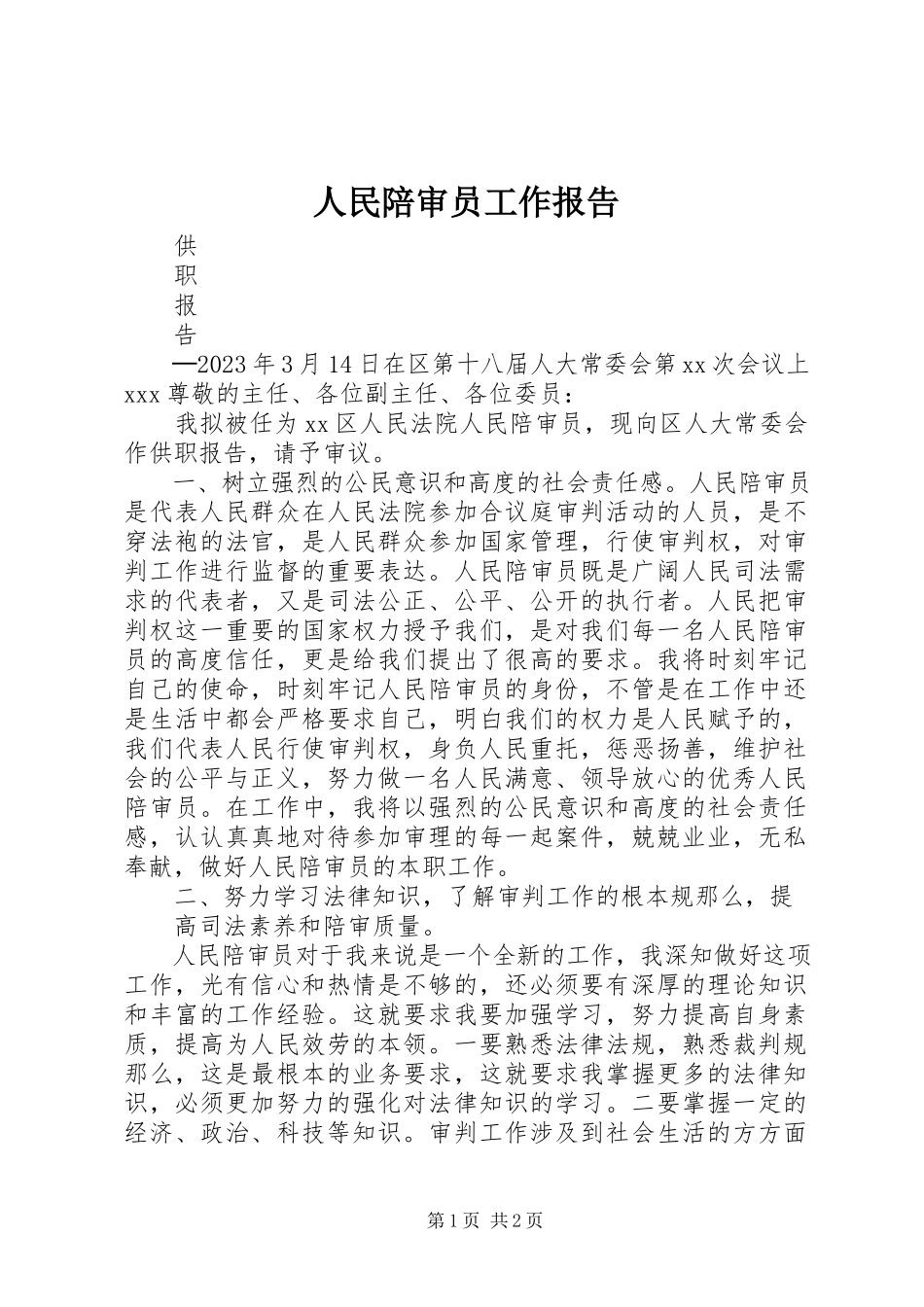 2023年人民陪审员工作报告.docx_第1页